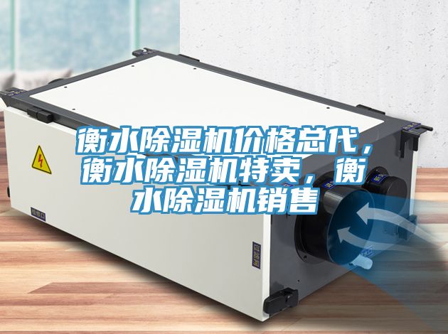 衡水除濕機價(jià)格總代，衡水除濕機特賣(mài)，衡水除濕機銷(xiāo)售
