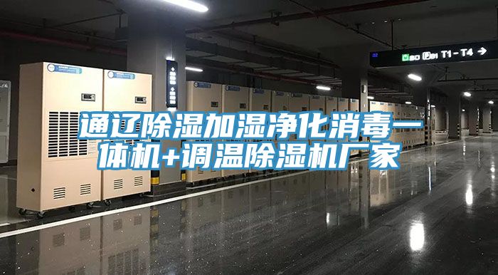通遼除濕加濕凈化消毒一體機+調溫除濕機廠(chǎng)家