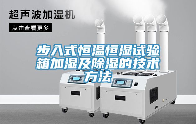 步入式恒溫恒濕試驗箱加濕及除濕的技術(shù)方法