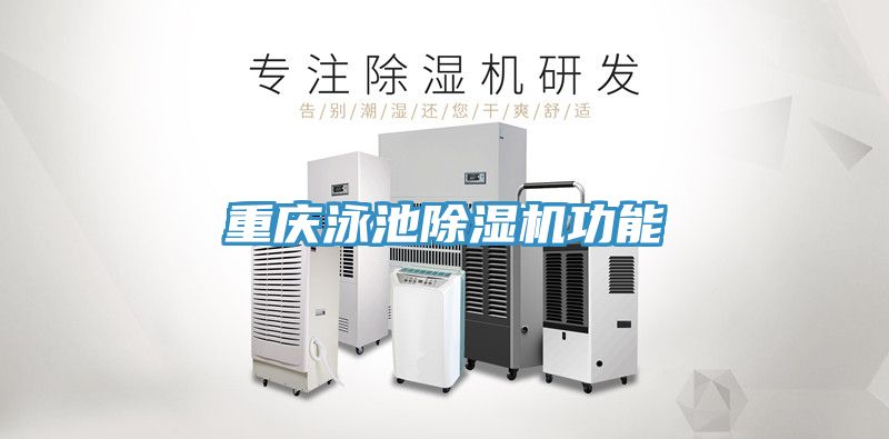 重慶泳池除濕機功能