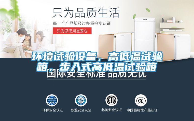 環(huán)境試驗設備，高低溫試驗箱，步入式高低溫試驗箱