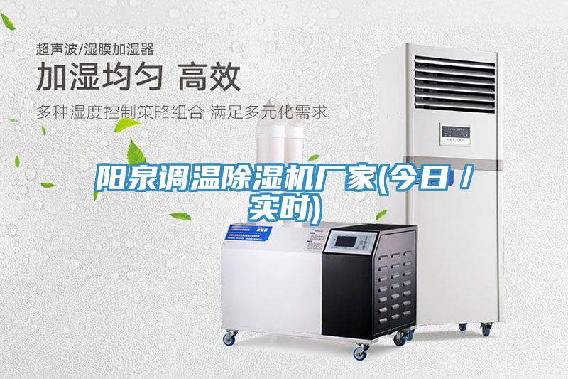 陽(yáng)泉調溫除濕機廠(chǎng)家(今日／實(shí)時(shí))