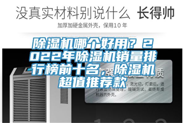 除濕機哪個(gè)好用？2022年除濕機銷(xiāo)量排行榜前十名，除濕機超值推薦款
