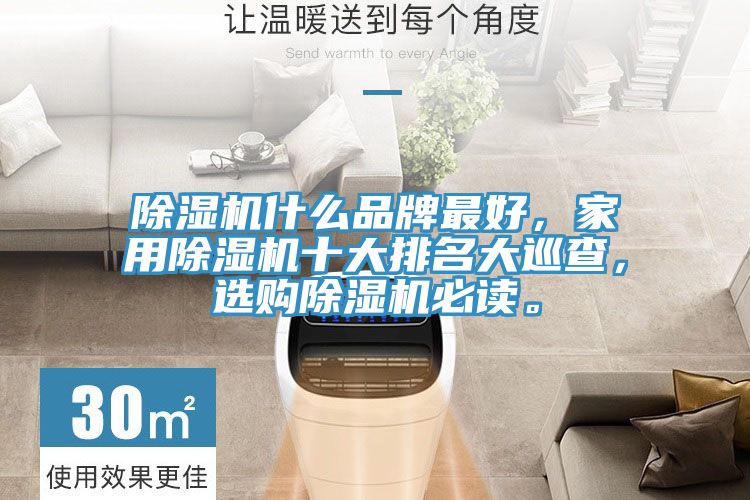 除濕機什么品牌最好，家用除濕機十大排名大巡查，選購除濕機必讀。