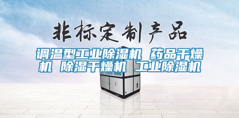 調溫型工業(yè)除濕機 藥品干燥機 除濕干燥機 工業(yè)除濕機