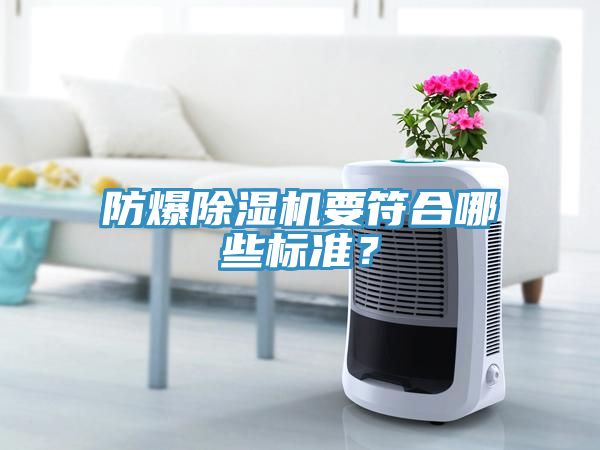 防爆除濕機要符合哪些標準？