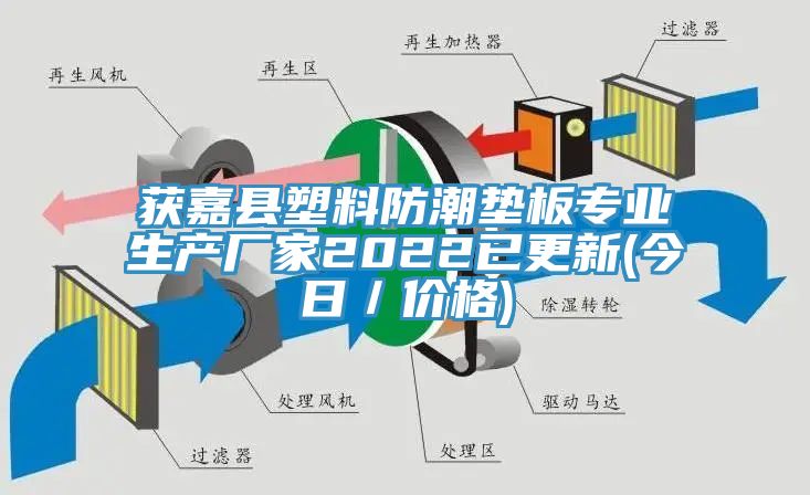 獲嘉縣塑料防潮墊板專(zhuān)業(yè)生產(chǎn)廠(chǎng)家2022已更新(今日／價(jià)格)