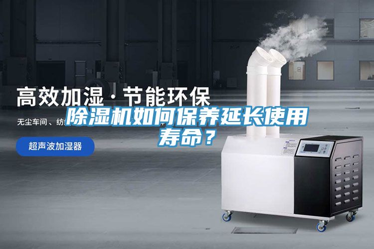 除濕機如何保養延長(cháng)使用壽命？