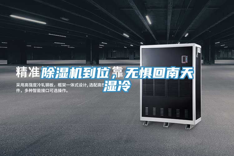 除濕機到位，無(wú)懼回南天濕冷