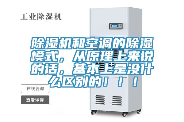 除濕機和空調的除濕模式，從原理上來(lái)說(shuō)的話(huà)，基本上是沒(méi)什么區別的?。?！