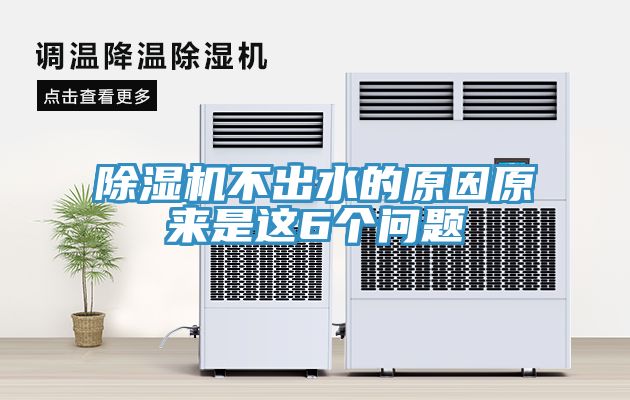 除濕機不出水的原因原來(lái)是這6個(gè)問(wèn)題