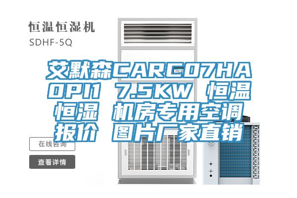 艾默森CARC07HA0PI1 7.5KW 恒溫恒濕 機房專(zhuān)用空調報價(jià) 圖片廠(chǎng)家直銷(xiāo)