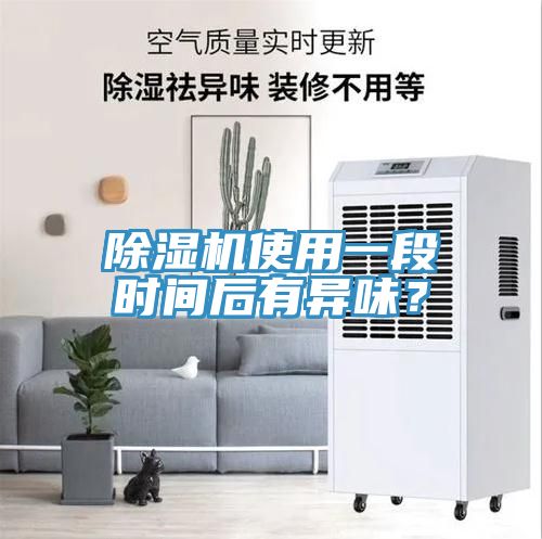 除濕機使用一段時(shí)間后有異味？