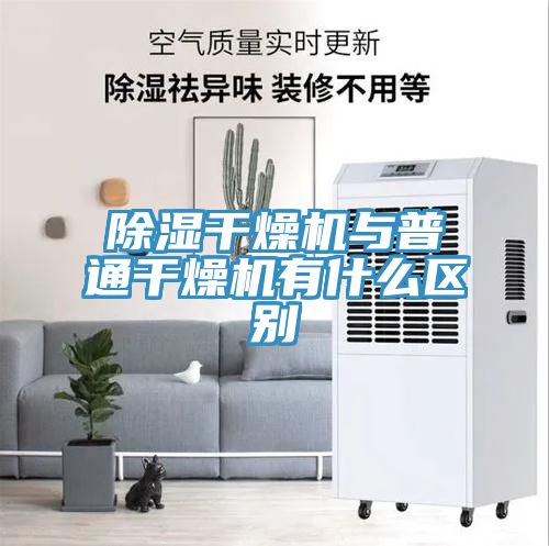除濕干燥機與普通干燥機有什么區別