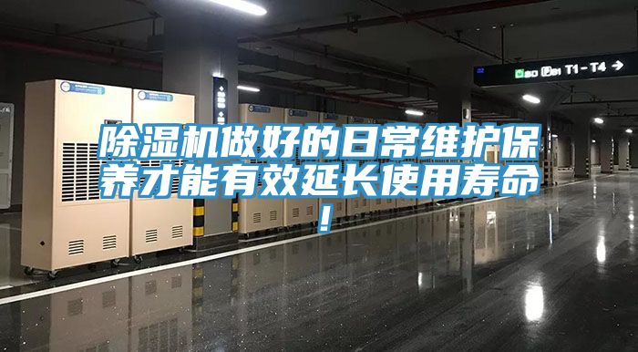 除濕機做好的日常維護保養才能有效延長(cháng)使用壽命！