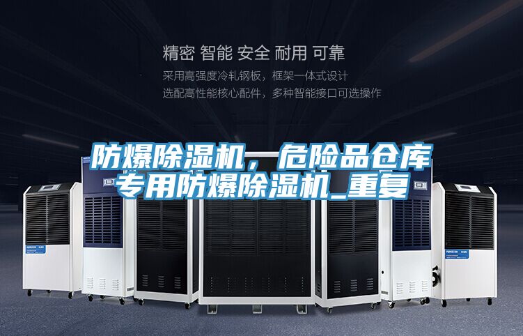 防爆除濕機，危險品倉庫專(zhuān)用防爆除濕機_重復