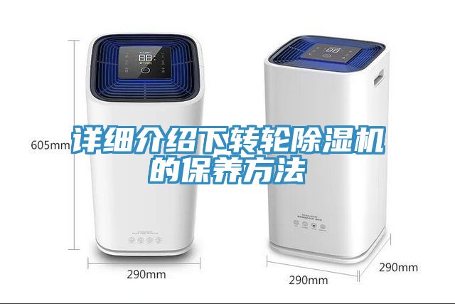 詳細介紹下轉輪除濕機的保養方法
