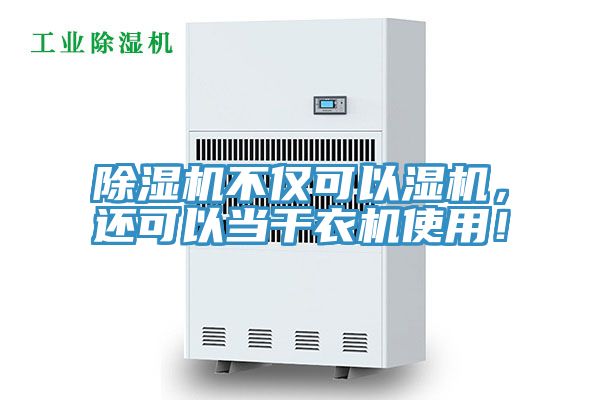 除濕機不僅可以濕機，還可以當干衣機使用！