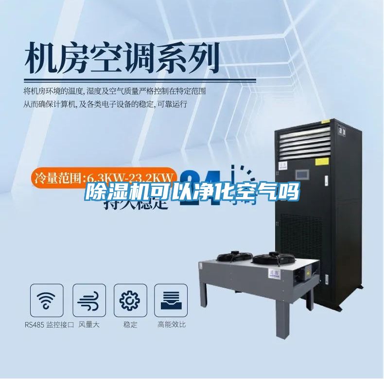除濕機可以?xún)艋諝鈫?></div>
								<div   id=