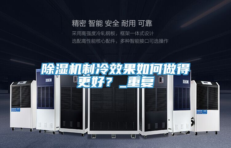 除濕機制冷效果如何做得更好？_重復