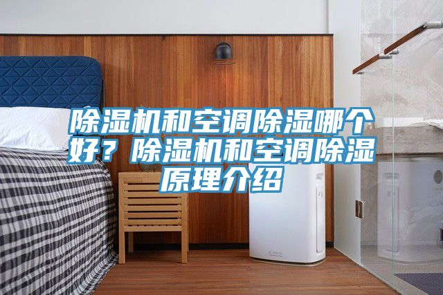 除濕機和空調除濕哪個(gè)好？除濕機和空調除濕原理介紹