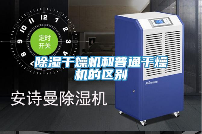 除濕干燥機和普通干燥機的區別