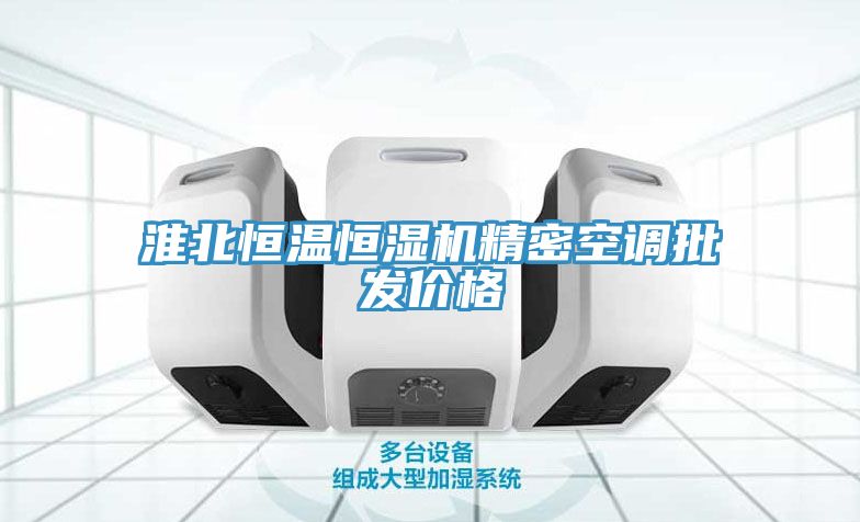 淮北恒溫恒濕機精密空調批發(fā)價(jià)格