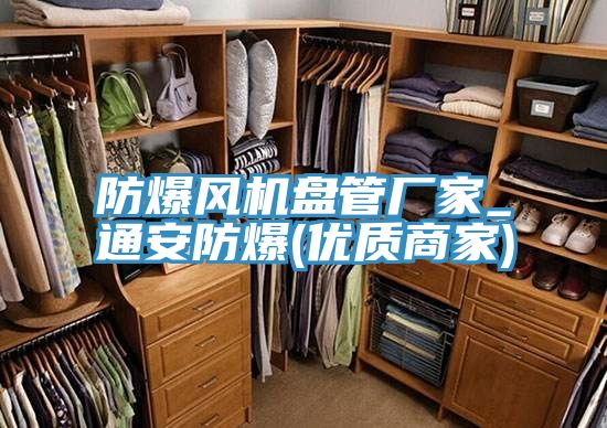 防爆風(fēng)機盤(pán)管廠(chǎng)家_通安防爆(優(yōu)質(zhì)商家)