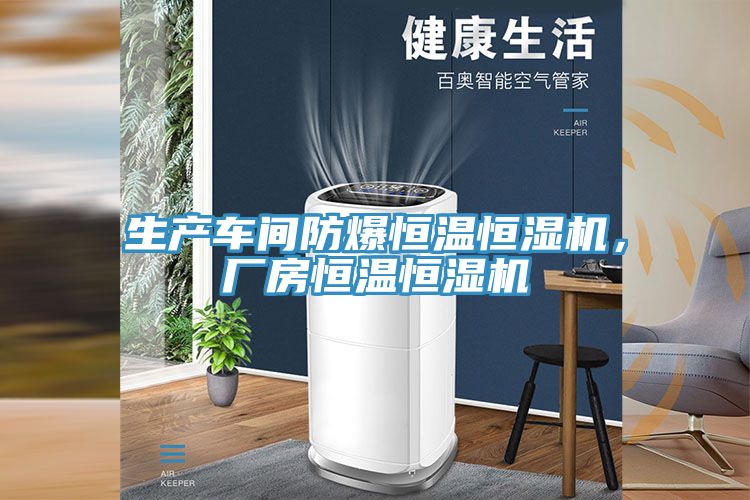生產(chǎn)車(chē)間防爆恒溫恒濕機，廠(chǎng)房恒溫恒濕機