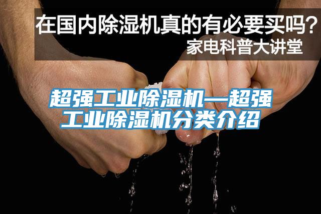 超強工業(yè)除濕機—超強工業(yè)除濕機分類(lèi)介紹