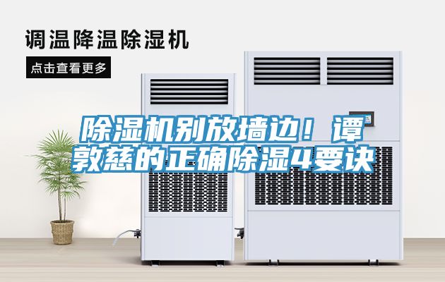 除濕機別放墻邊！譚敦慈的正確除濕4要訣