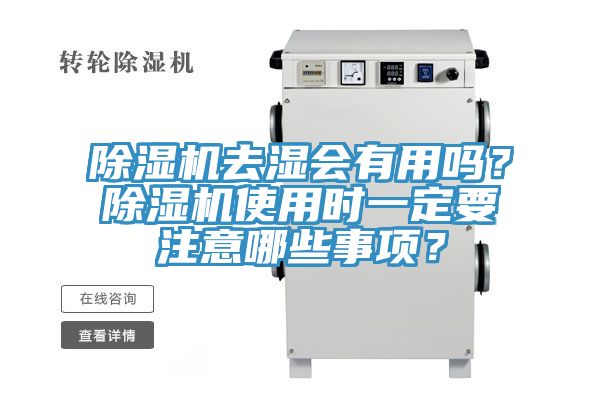 除濕機去濕會(huì )有用嗎？除濕機使用時(shí)一定要注意哪些事項？