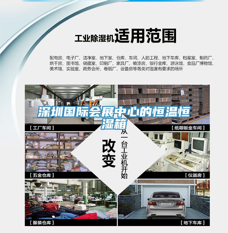 深圳國際會(huì )展中心的恒溫恒濕箱