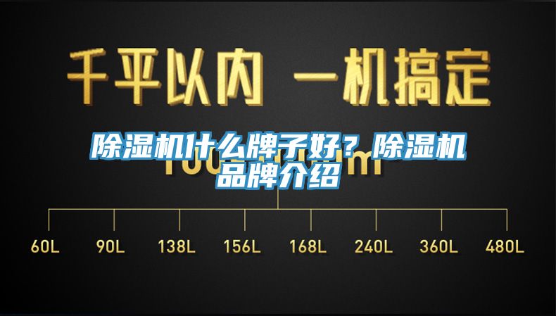 除濕機什么牌子好？除濕機品牌介紹