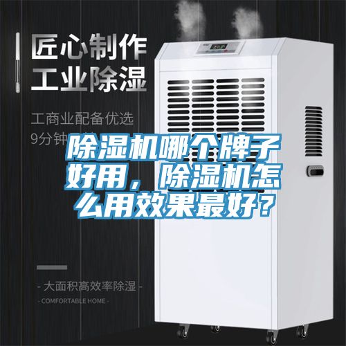 除濕機哪個(gè)牌子好用，除濕機怎么用效果最好？