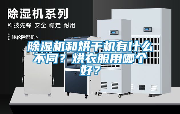 除濕機和烘干機有什么不同？烘衣服用哪個(gè)好？