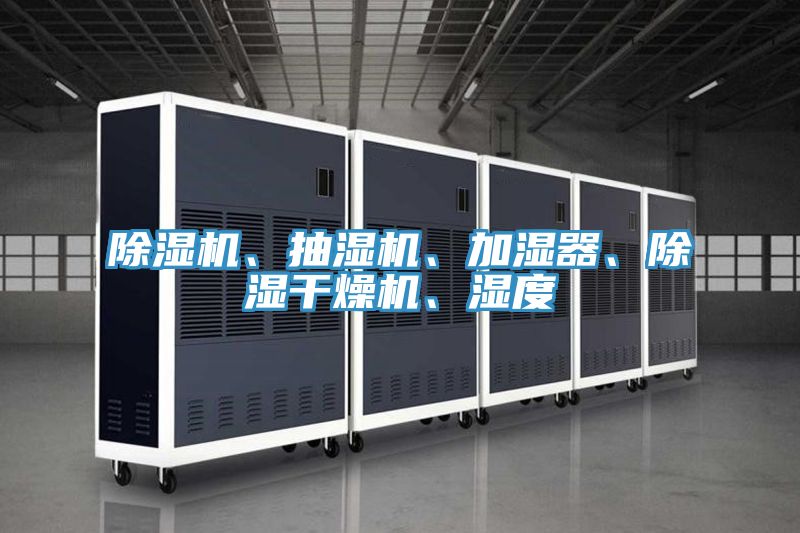 除濕機、抽濕機、加濕器、除濕干燥機、濕度