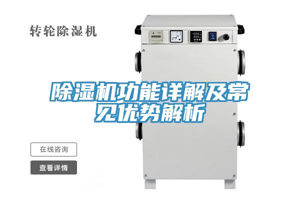 除濕機功能詳解及常見(jiàn)優(yōu)勢解析