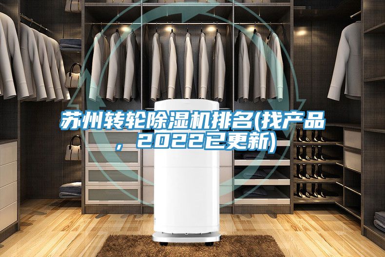蘇州轉輪除濕機排名(找產(chǎn)品，2022已更新)