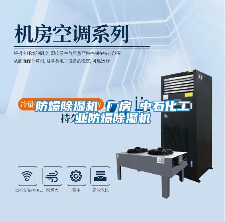 防爆除濕機 廠(chǎng)房 中石化工業(yè)防爆除濕機