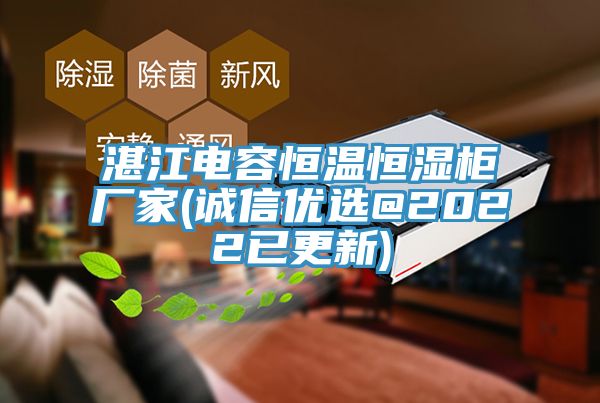 湛江電容恒溫恒濕柜廠(chǎng)家(誠信優(yōu)選@2022已更新)