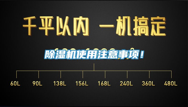 除濕機使用注意事項！