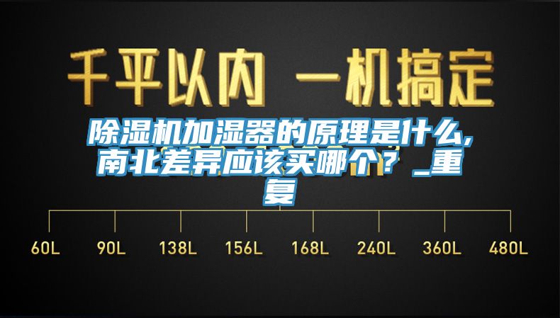 除濕機加濕器的原理是什么,南北差異應該買(mǎi)哪個(gè)？_重復