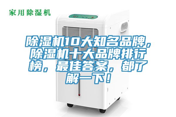 除濕機10大知名品牌，除濕機十大品牌排行榜，最佳答案，都了解一下！