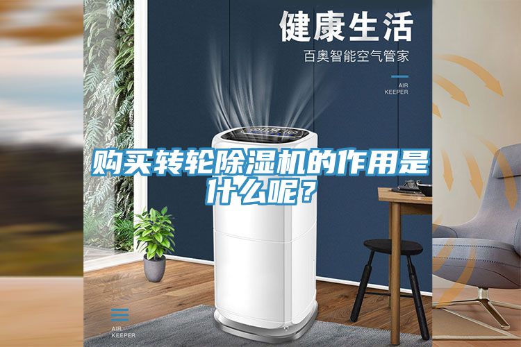 購買(mǎi)轉輪除濕機的作用是什么呢？