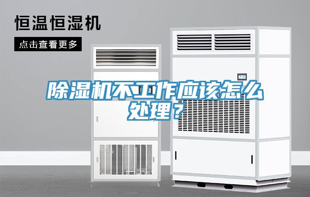 除濕機不工作應該怎么處理？