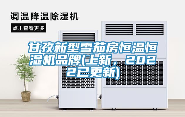 甘孜新型雪茄房恒溫恒濕機品牌(上新，2022已更新)