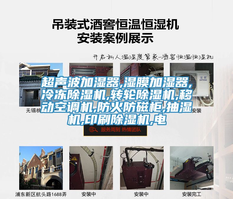 超聲波加濕器,濕膜加濕器,冷凍除濕機,轉輪除濕機,移動(dòng)空調機,防火防磁柜,抽濕機,印刷除濕機,電