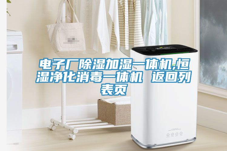 電子廠(chǎng)除濕加濕一體機,恒濕凈化消毒一體機 返回列表頁(yè)