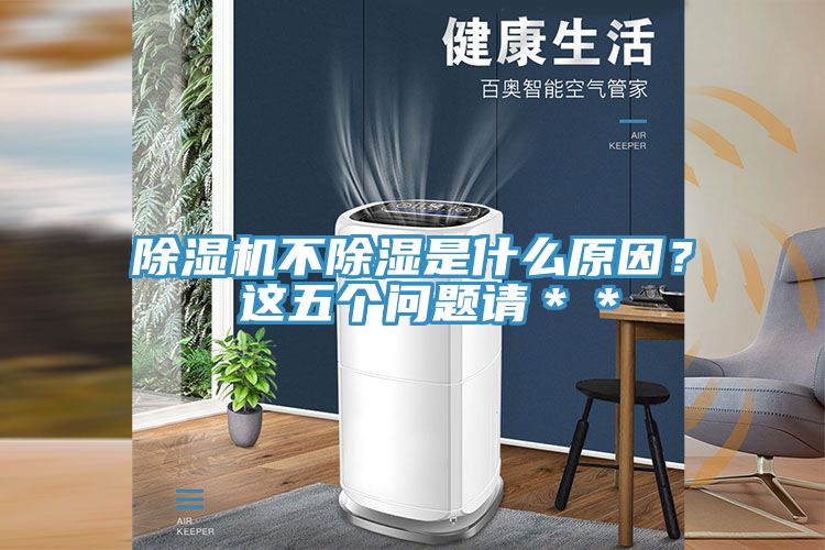除濕機不除濕是什么原因？ 這五個(gè)問(wèn)題請＊＊